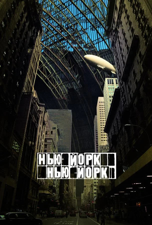 Постер к фильму
