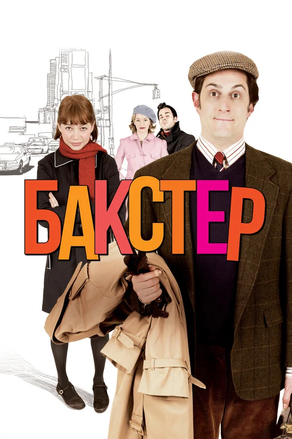 Постер к фильму